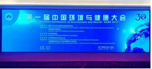 赛默飞倾力赞助届中国环境与健康大会，并荣获组织奖