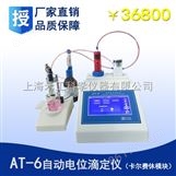 上海禾工AT-6自动电位滴定仪（卡尔费休模块）