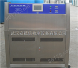 武汉UV紫外线耐气候试验箱