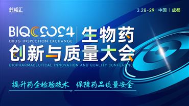 BIQC2024生物药创新与质量大会