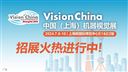 中国(上海)机器视觉展暨机器视觉技术及工业应用研讨会